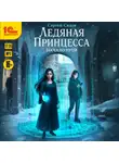 Сергей Садов - Ледяная Принцесса. Начало пути