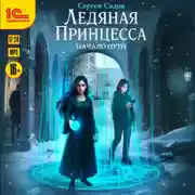 Постер книги Ледяная Принцесса. Начало пути