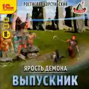 Постер книги Ярость демона. Выпускник