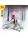 Роман Романович - Алхимик. Книга 1