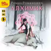 Постер книги Алхимик. Книга 1