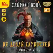 Постер книги Не делай глупостей