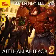 Постер книги Легенды ангелов 2