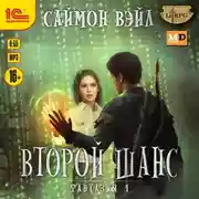 Постер книги Второй шанс