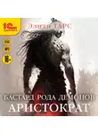 Элиан Тарс - Бастард рода демонов. Аристократ