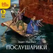 Постер книги Послушарики