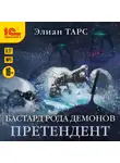 Элиан Тарс - Бастард рода демонов. Претендент