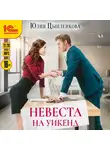 Юлия Цыпленкова - Невеста на уикенд
