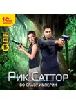 Юлия Цыпленкова - Рик Саттор. Во славу Империи
