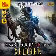 Постер книги Квази Эпсилон. Хищник
