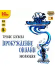 Трэвис Бэгвелл - Пробуждение онлайн. Эволюция