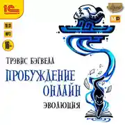 Постер книги Пробуждение онлайн. Эволюция