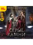 Юлия Цыпленкова - Серые камни. Том 1