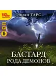 Элиан Тарс - Бастард рода демонов