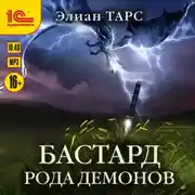 Постер книги Бастард рода демонов