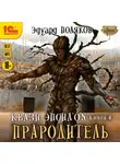 Эдуард Поляков - Квази Эпсилон. Прародитель