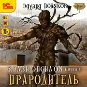 Постер книги Квази Эпсилон. Прародитель