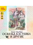 Эдит Несбит - Освальд Бэстейбл и другие