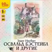 Постер книги Освальд Бэстейбл и другие