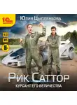 Юлия Цыпленкова - Рик Саттор. Курсант его величества