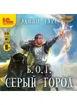 Элиан Тарс - Б.О.Г. Серый город