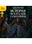 Эдит Несбит - История искателей сокровищ