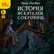 Постер книги История искателей сокровищ