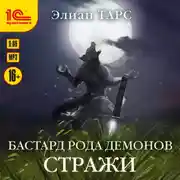 Постер книги Бастард рода демонов. Стражи