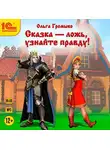 Ольга Громыко - Сказка – ложь, узнайте правду!