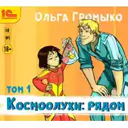 Постер книги Космоолухи: рядом. Том 1