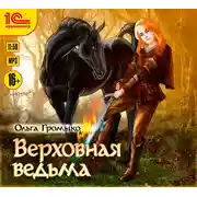 Постер книги Верховная Ведьма
