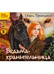Ольга Громыко - Ведьма-хранительница