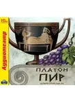 Платон - Пир (спектакль)