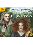 Ольга Громыко - Профессия: ведьма