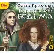 Постер книги Профессия: ведьма