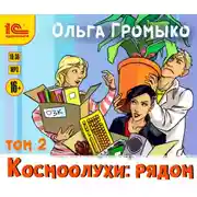 Постер книги Космоолухи: рядом. Том 2