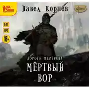 Постер книги Мертвый вор
