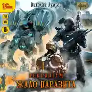 Постер книги Рекриптум. Жало паразита