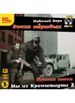 Николай Берг - Мы из Кронштадта 2