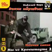 Постер книги Мы из Кронштадта 2