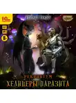 Николай Лумрас - Рекриптум. Хелицеры паразита