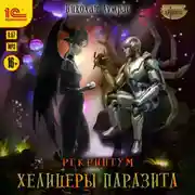 Постер книги Рекриптум. Хелицеры паразита