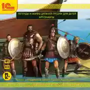 Постер книги Аргонавты