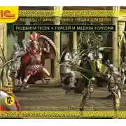 Постер книги Подвиги Тесея. Персей и медуза Горгона