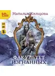 Наталья Жильцова - Факультет изгнанных