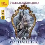 Постер книги Факультет изгнанных