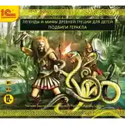 Постер книги Подвиги Геракла