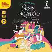 Постер книги Около музыки и другие рассказы