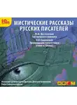 Федор Достоевский - Мистические рассказы русских писателей. Выпуск 2