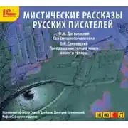 Постер книги Мистические рассказы русских писателей. Выпуск 2